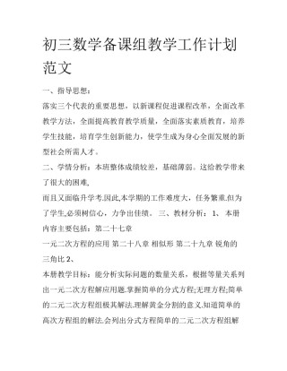 初三数学备课组教学工作计划范文
