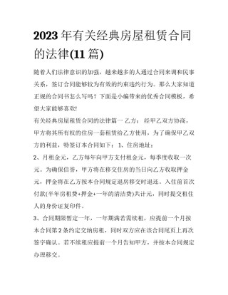 2023年有关经典房屋租赁合同的法律(11篇)