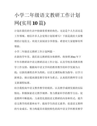 小学二年级语文教研工作计划网(实用10篇)