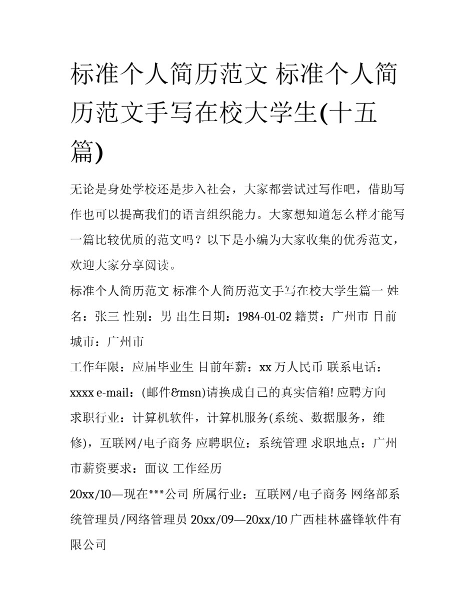 标准个人简历范文 标准个人简历范文手写在校大学生(十五篇)_第1页