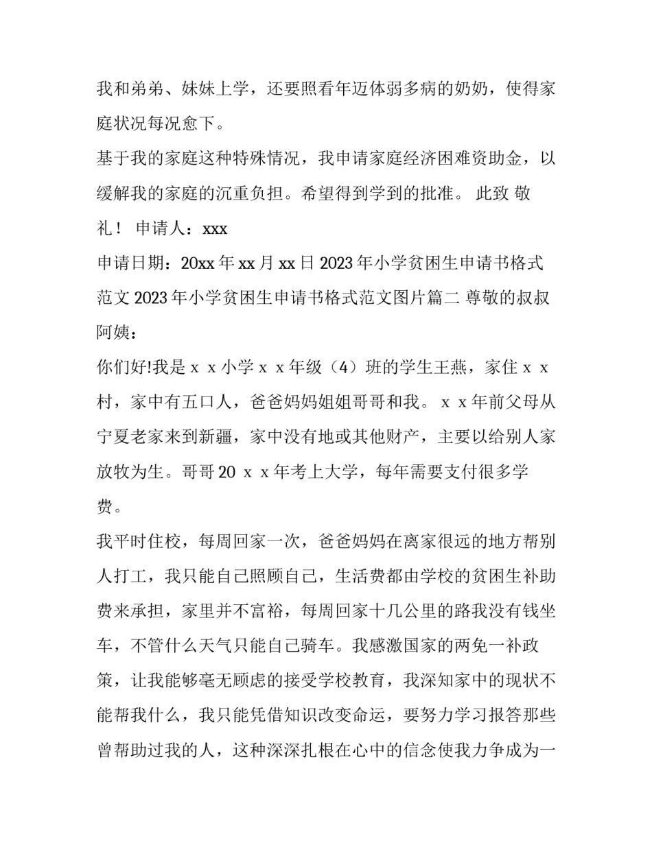 2023年小学贫困生申请书格式范文 2023年小学贫困生申请书格式范文图片(13篇)_第2页