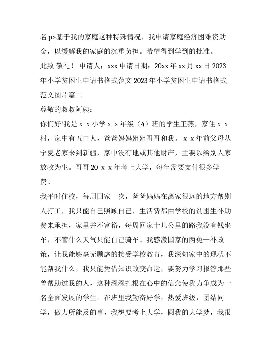 2023年小学贫困生申请书格式范文 2023年小学贫困生申请书格式范文图片(13篇)_第3页