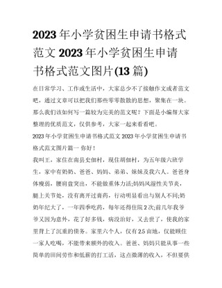 2023年小学贫困生申请书格式范文 2023年小学贫困生申请书格式范文图片(13篇)