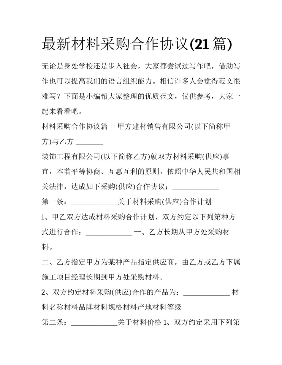 最新材料采购合作协议(21篇)_第1页