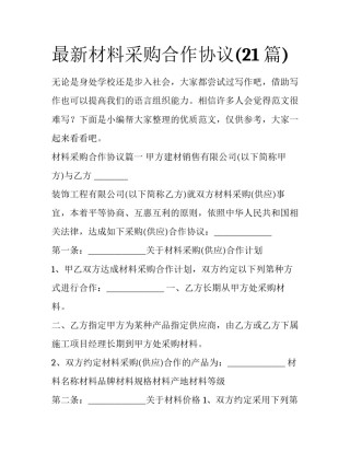 最新材料采购合作协议(21篇)