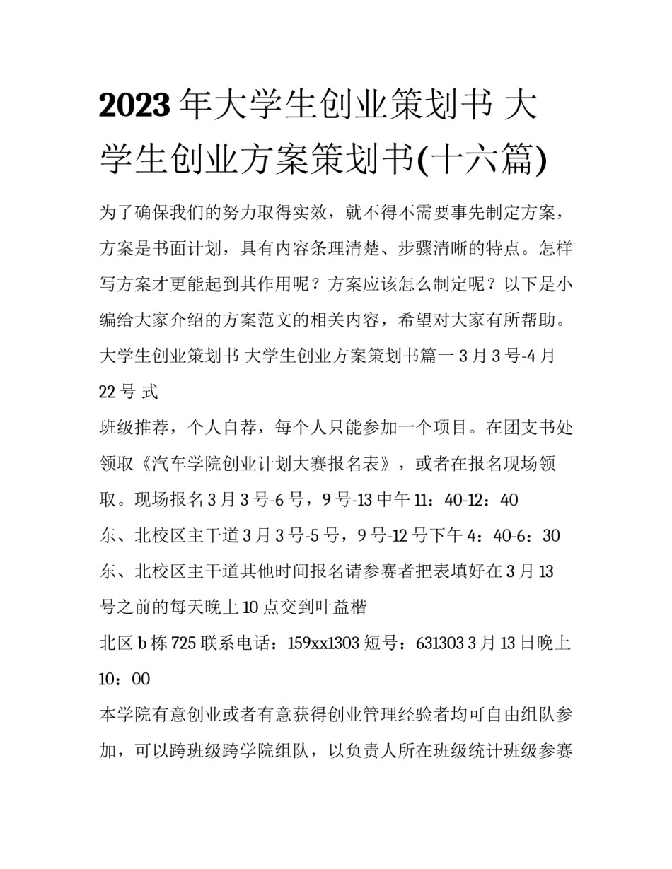 2023年大学生创业策划书 大学生创业方案策划书(十六篇)_第1页