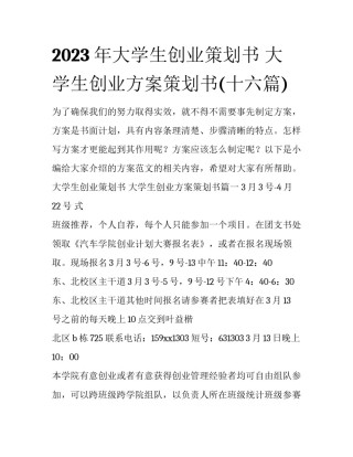 2023年大学生创业策划书 大学生创业方案策划书(十六篇)