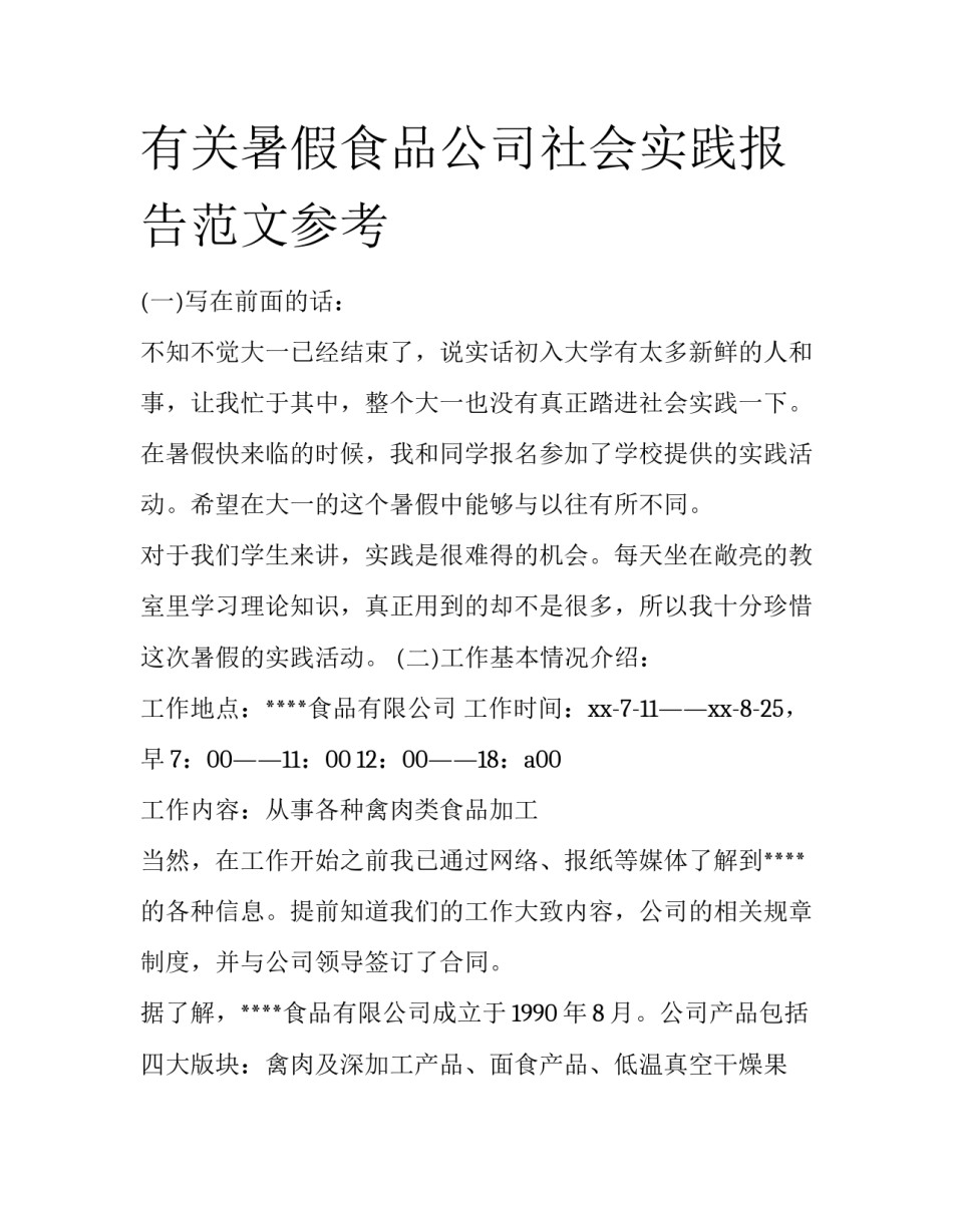 有关暑假食品公司社会实践报告范文参考_第1页