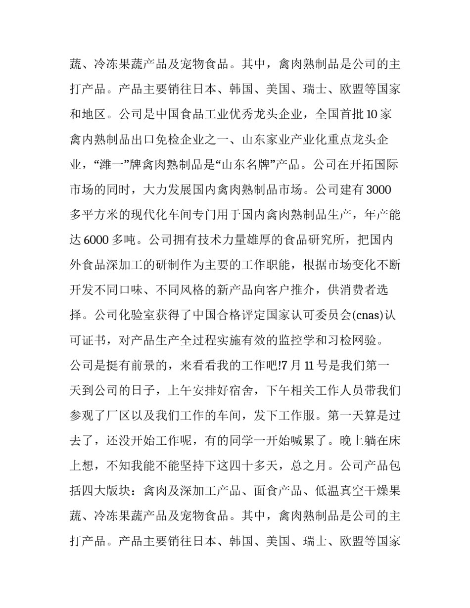 有关暑假食品公司社会实践报告范文参考_第2页