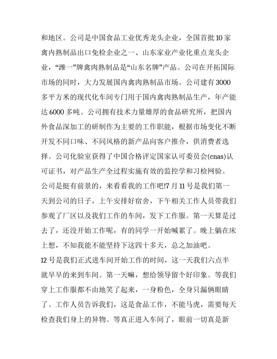 有关暑假食品公司社会实践报告范文参考_第3页