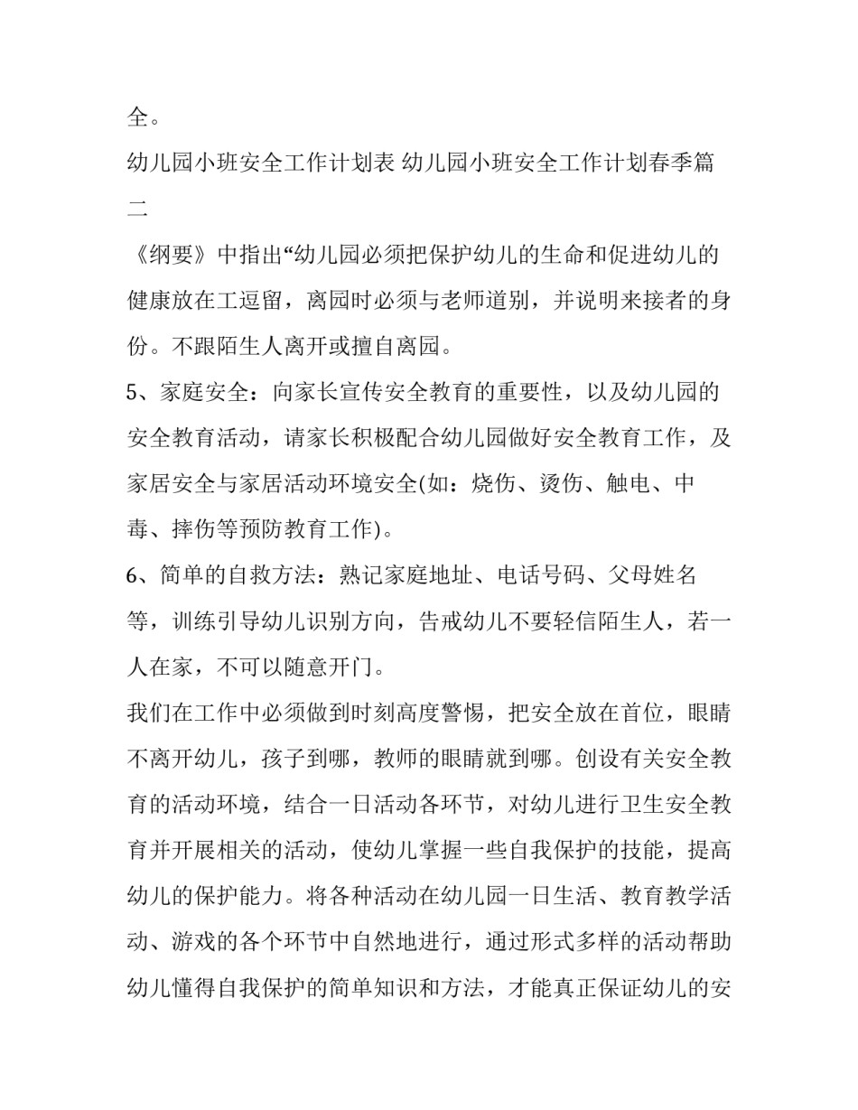 幼儿园小班安全工作计划表 幼儿园小班安全工作计划春季(三篇)_第3页