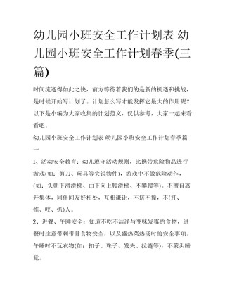幼儿园小班安全工作计划表 幼儿园小班安全工作计划春季(三篇)