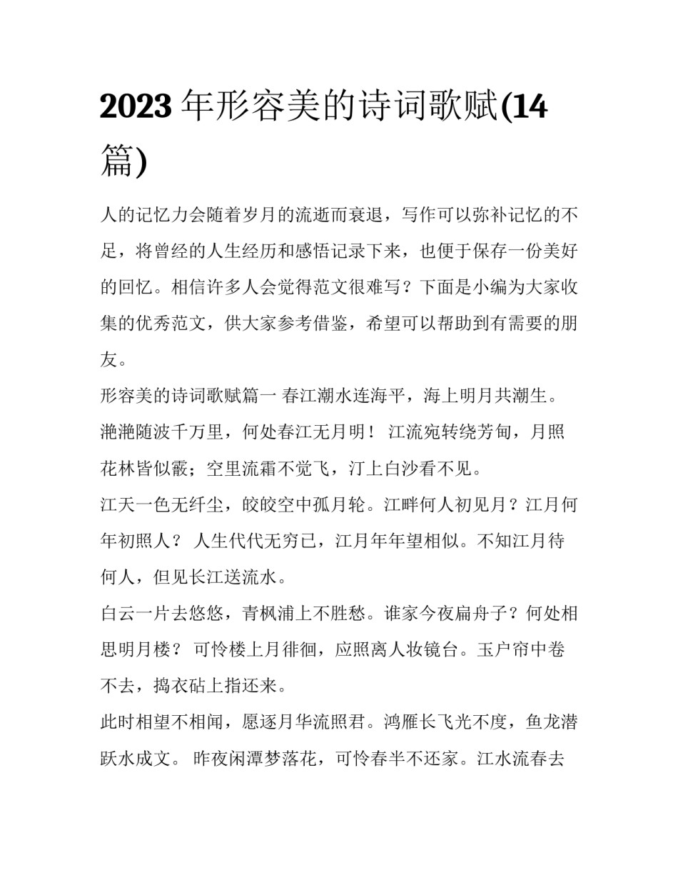 2023年形容美的诗词歌赋(14篇)_第1页