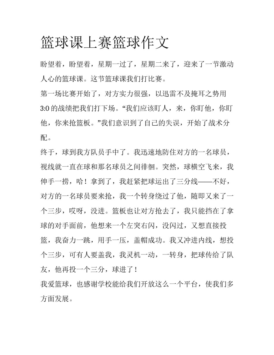 篮球课上赛篮球作文_第1页