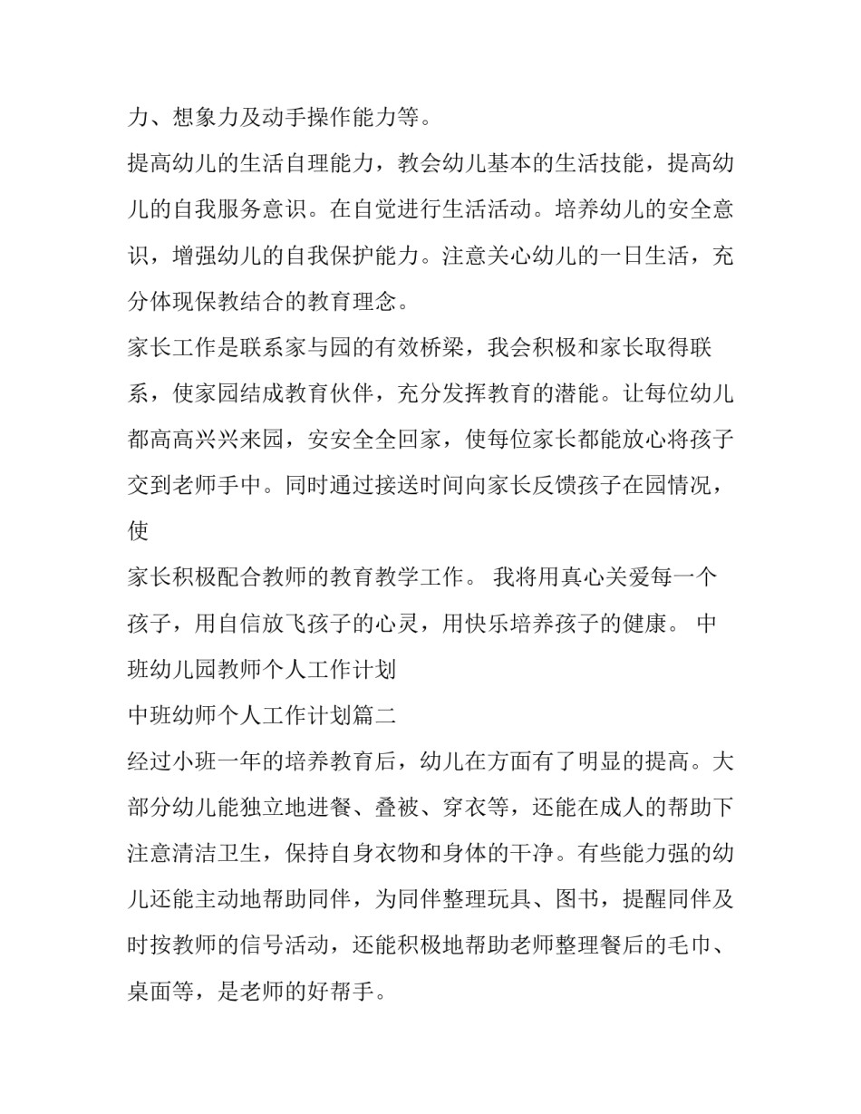 2023年中班幼儿园教师个人工作计划 中班幼师个人工作计划(十篇)_第2页