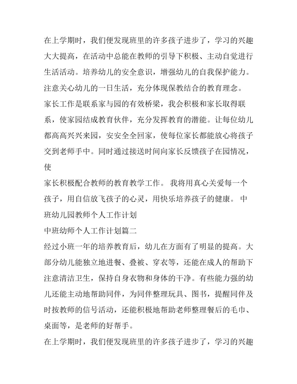 2023年中班幼儿园教师个人工作计划 中班幼师个人工作计划(十篇)_第3页