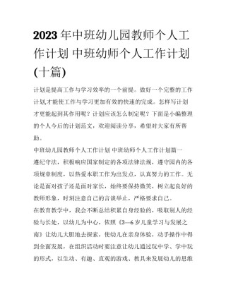 2023年中班幼儿园教师个人工作计划 中班幼师个人工作计划(十篇)