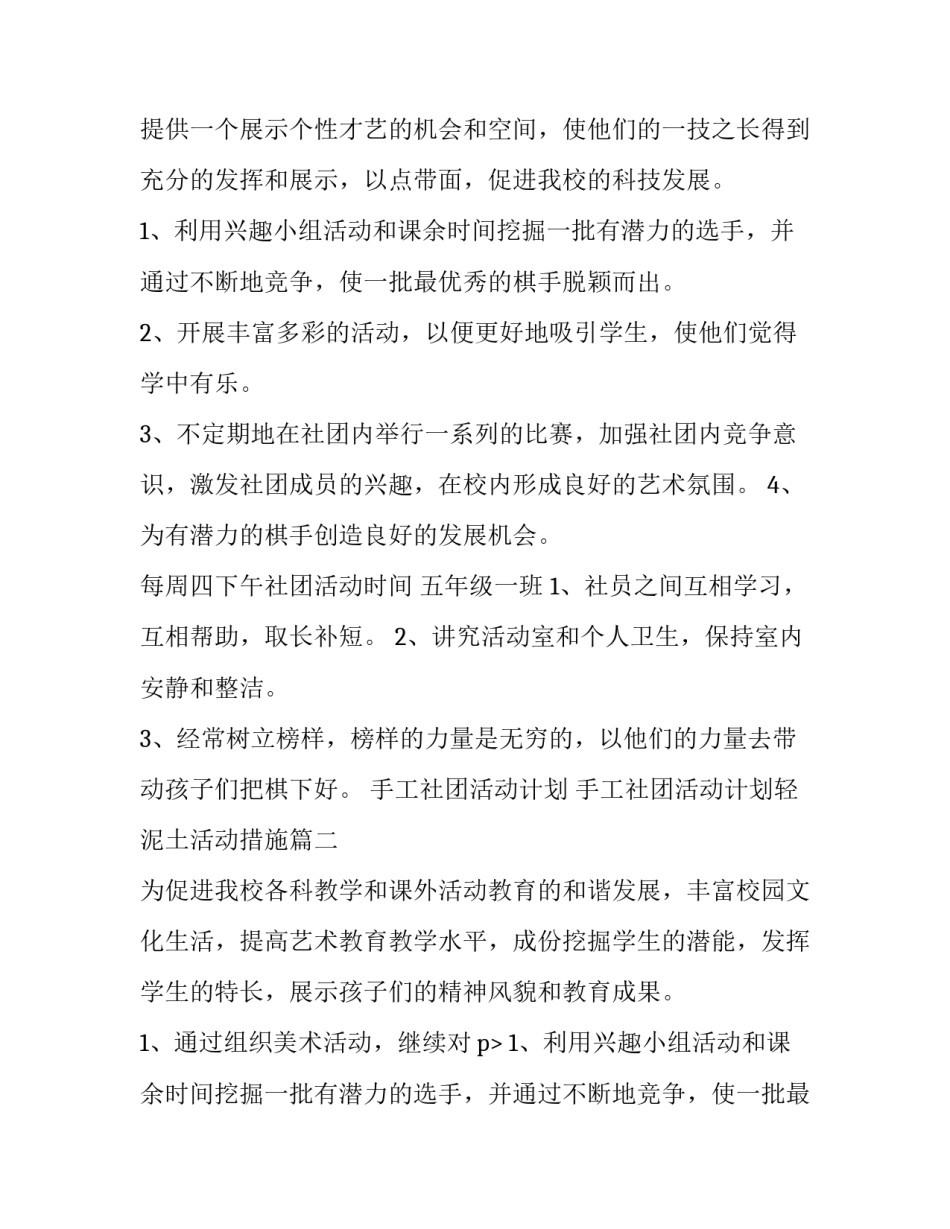 手工社团活动计划 手工社团活动计划轻泥土活动措施(十五篇)_第2页