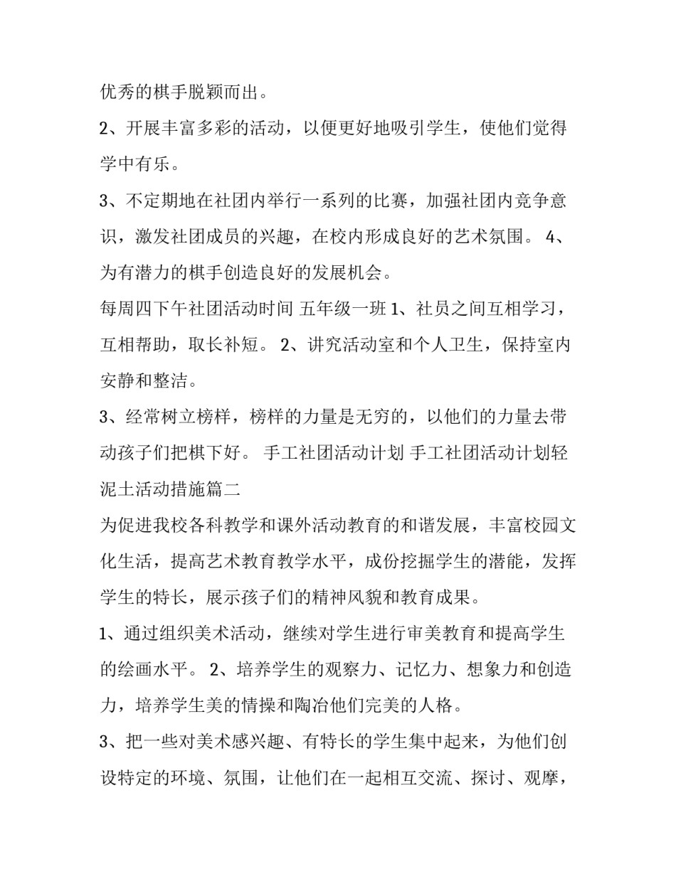 手工社团活动计划 手工社团活动计划轻泥土活动措施(十五篇)_第3页