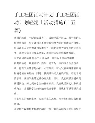 手工社团活动计划 手工社团活动计划轻泥土活动措施(十五篇)