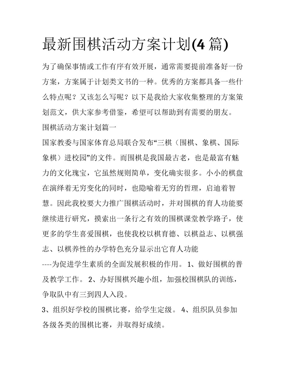最新围棋活动方案计划(4篇)_第1页
