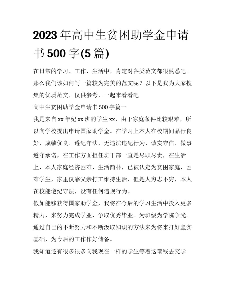 2023年高中生贫困助学金申请书500字(5篇)_第1页