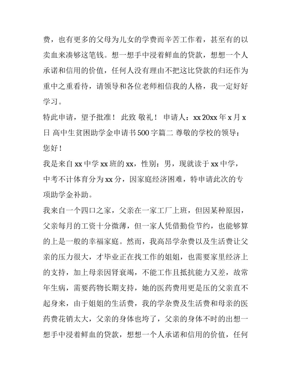 2023年高中生贫困助学金申请书500字(5篇)_第2页