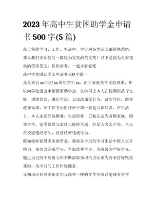 2023年高中生贫困助学金申请书500字(5篇)