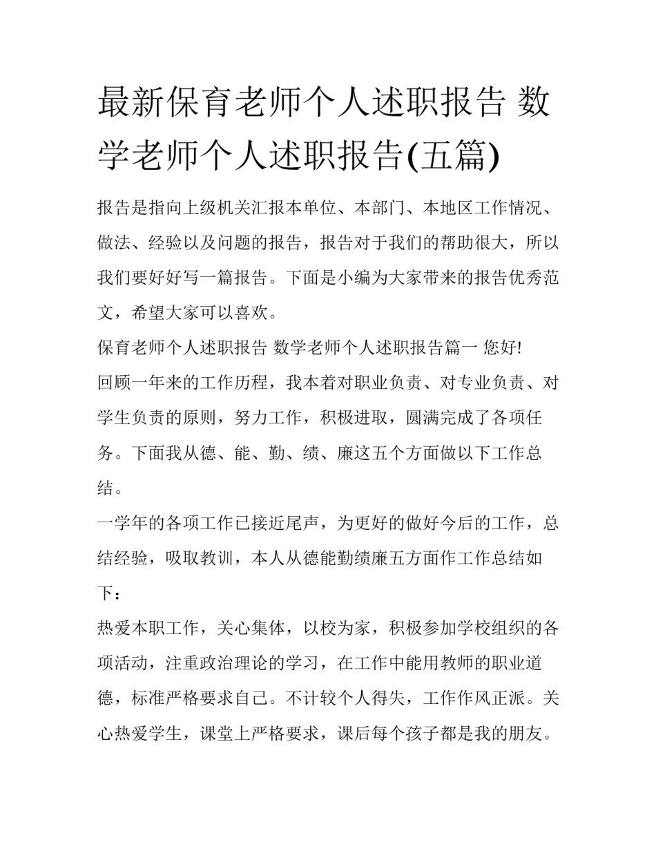 最新保育老师个人述职报告 数学老师个人述职报告(五篇)_第1页