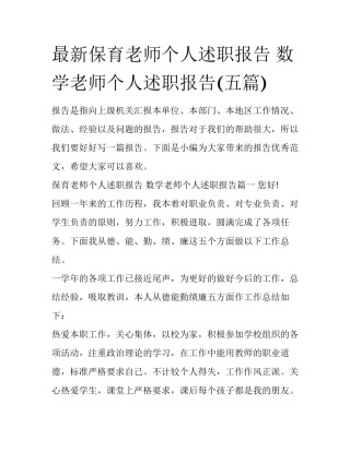 最新保育老师个人述职报告 数学老师个人述职报告(五篇)