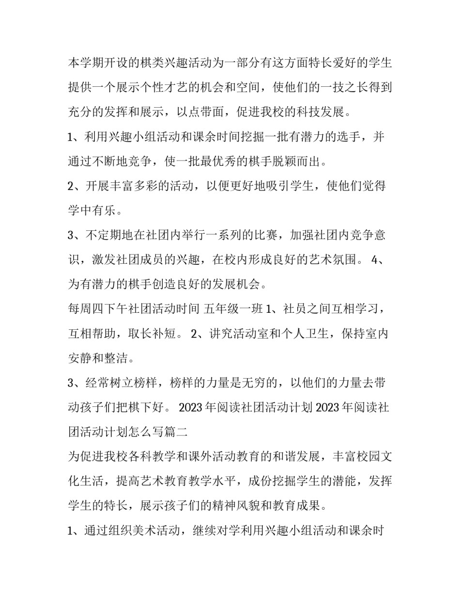 2023年阅读社团活动计划 2023年阅读社团活动计划怎么写(15篇)_第2页