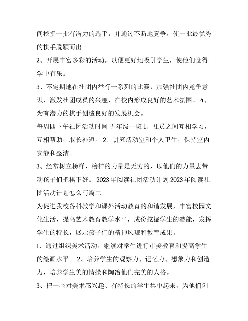 2023年阅读社团活动计划 2023年阅读社团活动计划怎么写(15篇)_第3页