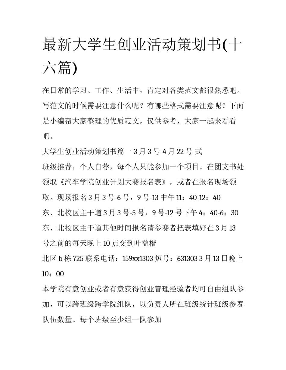 最新大学生创业活动策划书(十六篇)_第1页