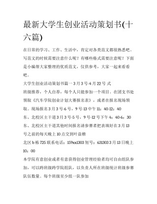 最新大学生创业活动策划书(十六篇)
