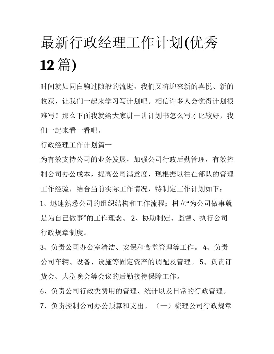 最新行政经理工作计划(优秀12篇)_第1页