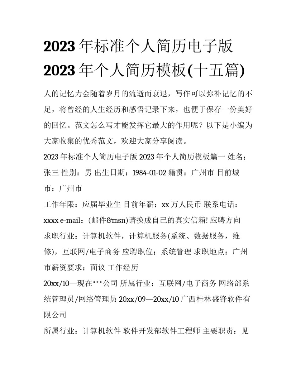 2023年标准个人简历电子版 2023年个人简历模板(十五篇)_第1页