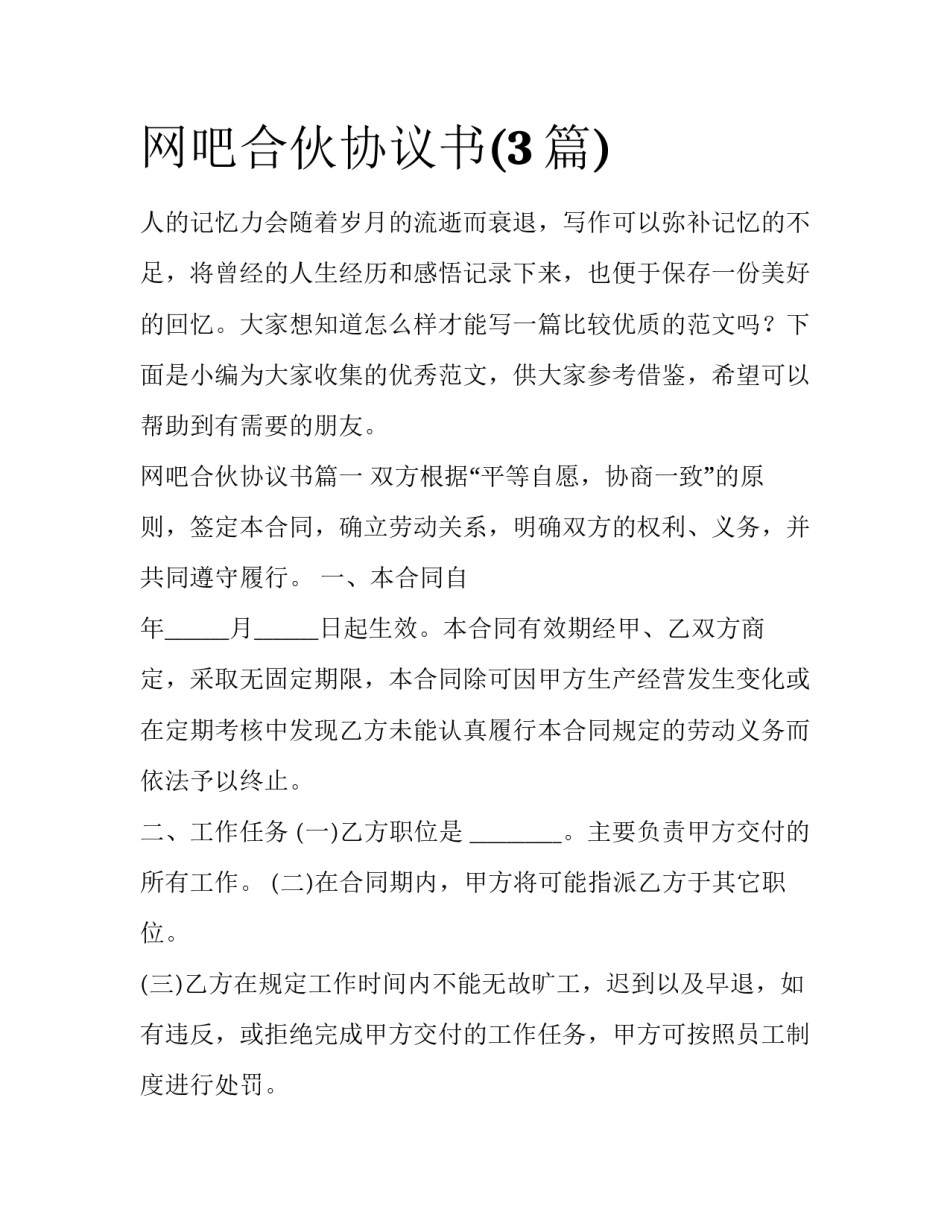 网吧合伙协议书(3篇)_第1页