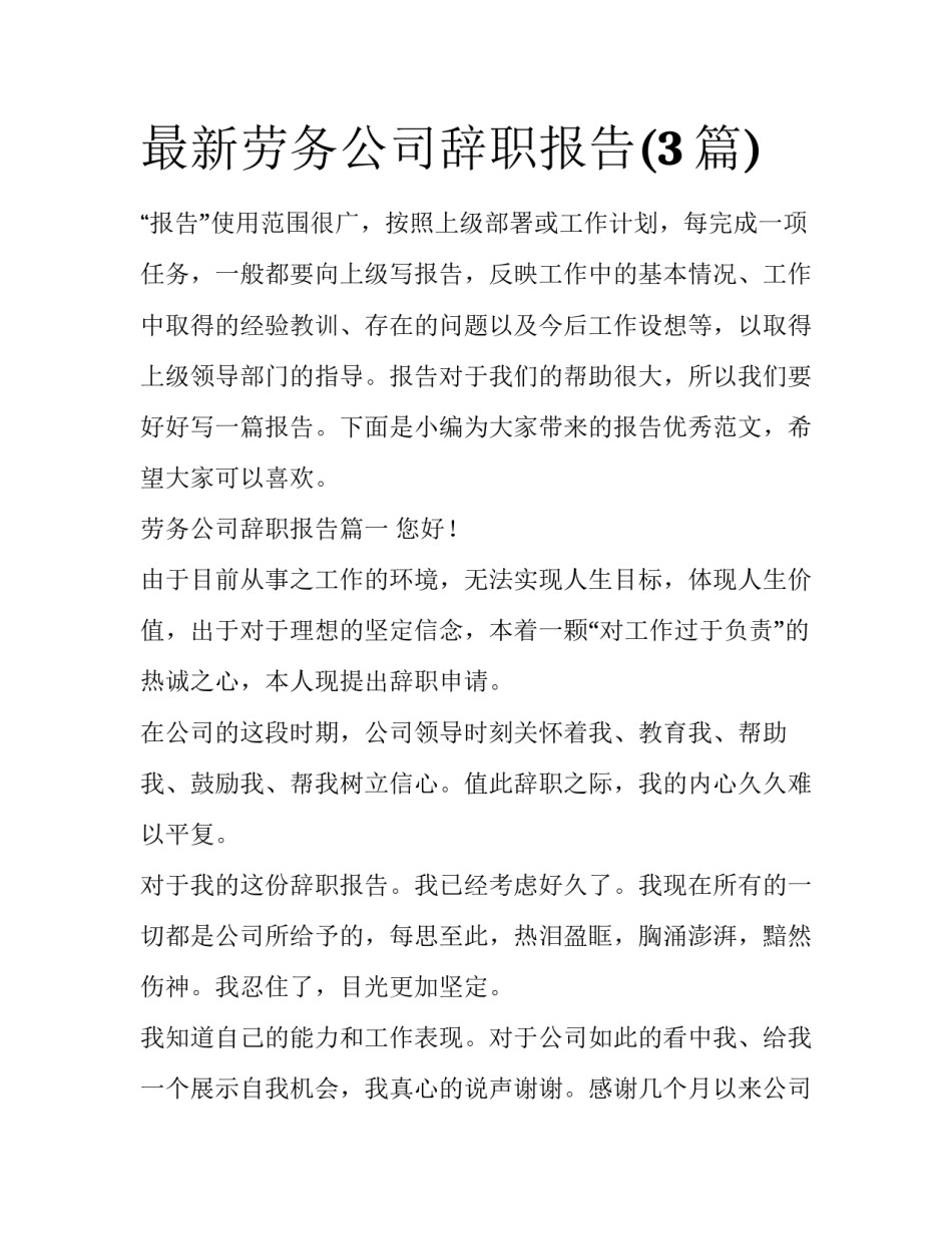 最新劳务公司辞职报告(3篇)_第1页