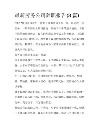 最新劳务公司辞职报告(3篇)