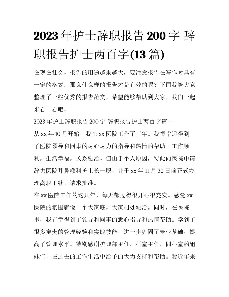 2023年护士辞职报告200字 辞职报告护士两百字(13篇)_第1页