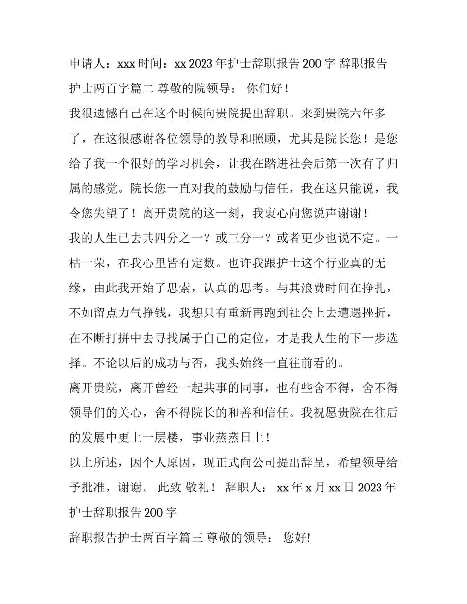 2023年护士辞职报告200字 辞职报告护士两百字(13篇)_第3页