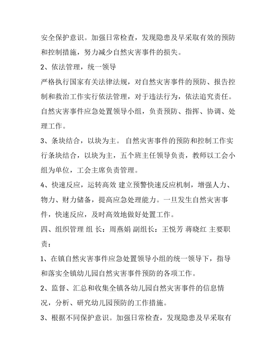 2023年幼儿园自然灾害应急预案方案(五篇)_第2页