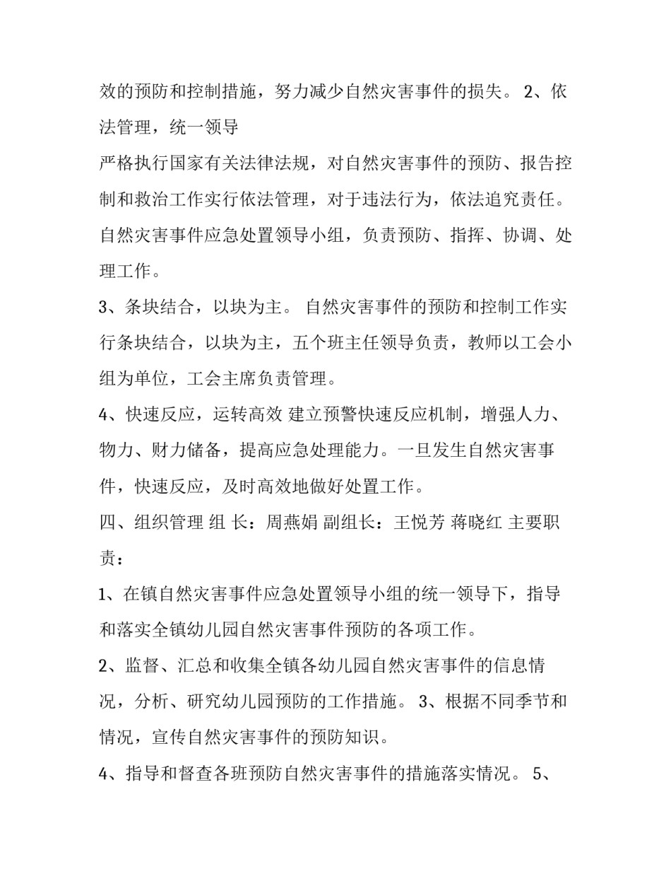 2023年幼儿园自然灾害应急预案方案(五篇)_第3页