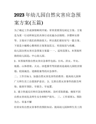 2023年幼儿园自然灾害应急预案方案(五篇)
