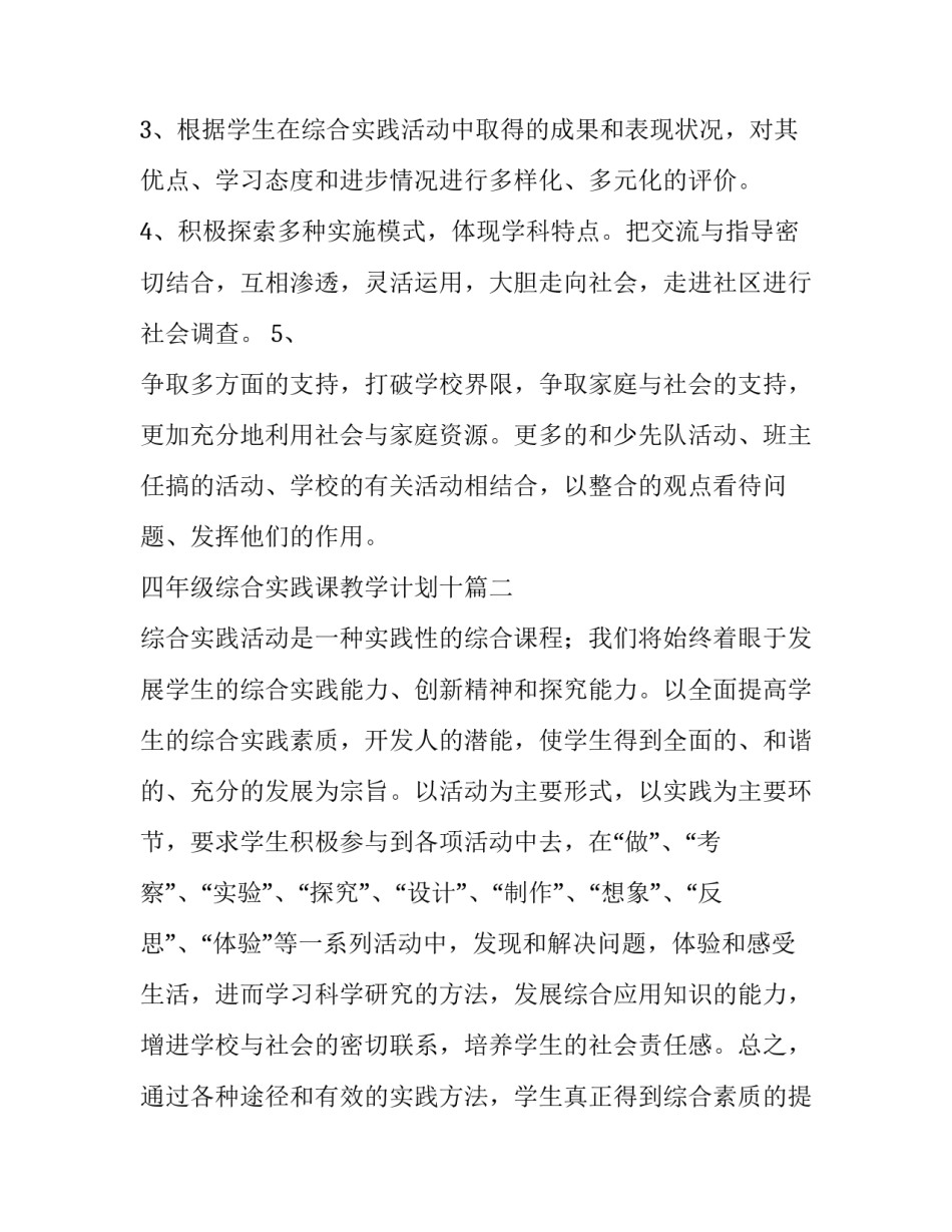 2023年四年级综合实践课教学计划十 四年级综合实践活动教学计划(优秀13篇)_第2页