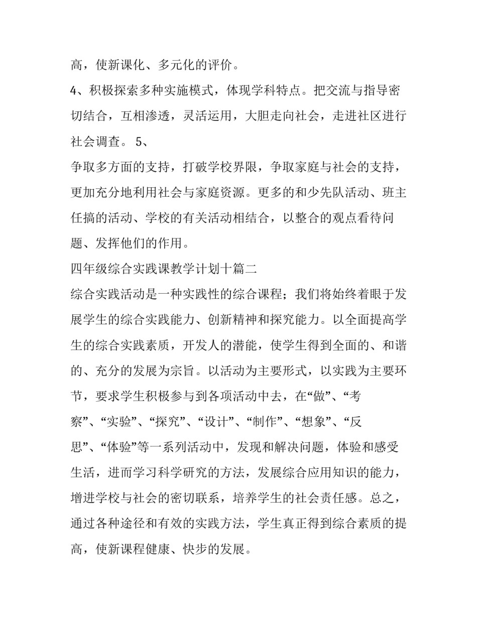 2023年四年级综合实践课教学计划十 四年级综合实践活动教学计划(优秀13篇)_第3页