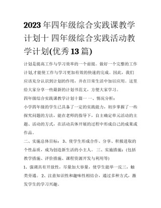 2023年四年级综合实践课教学计划十 四年级综合实践活动教学计划(优秀13篇)