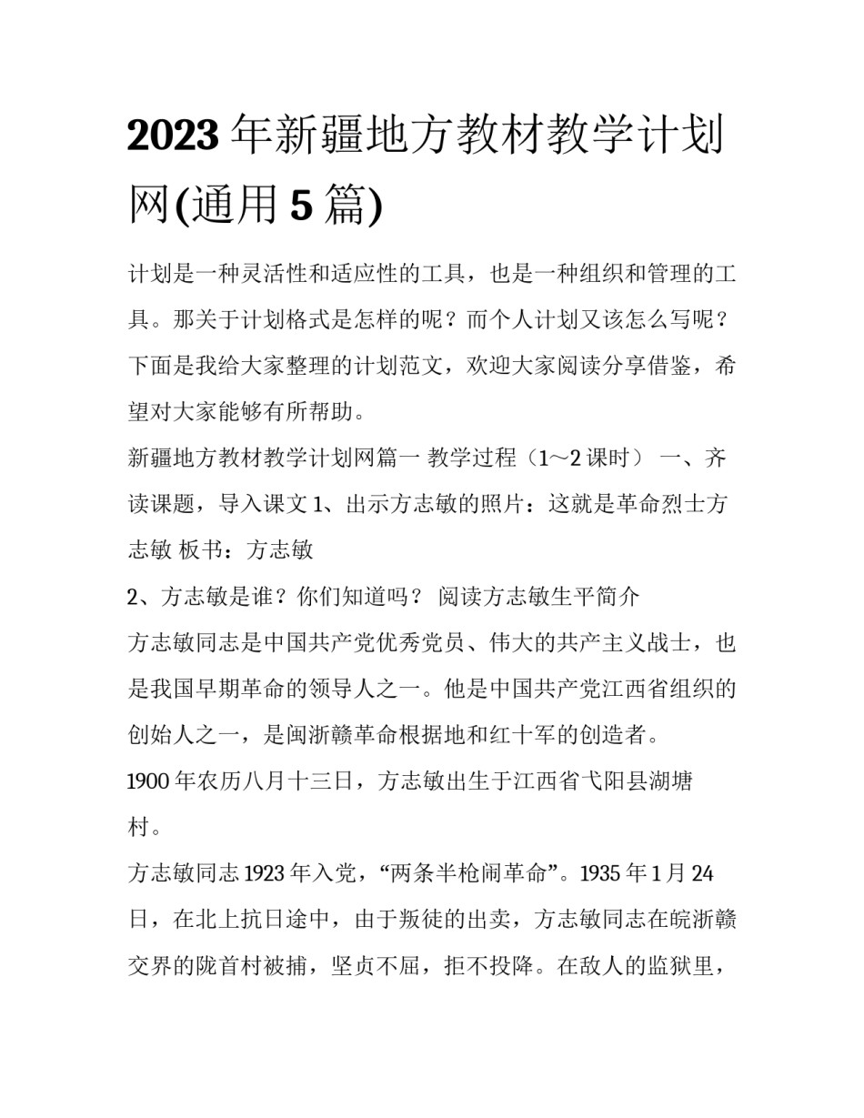 2023年新疆地方教材教学计划网(通用5篇)_第1页