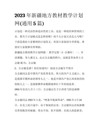 2023年新疆地方教材教学计划网(通用5篇)