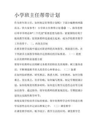 小学班主任帮带计划